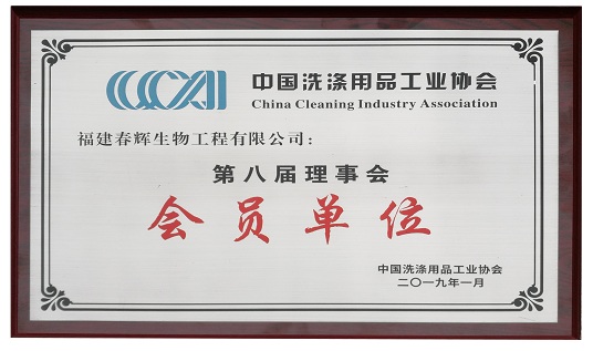 2019年1月被中国洗涤用品工业协会授予“第八届理事会员单位”。